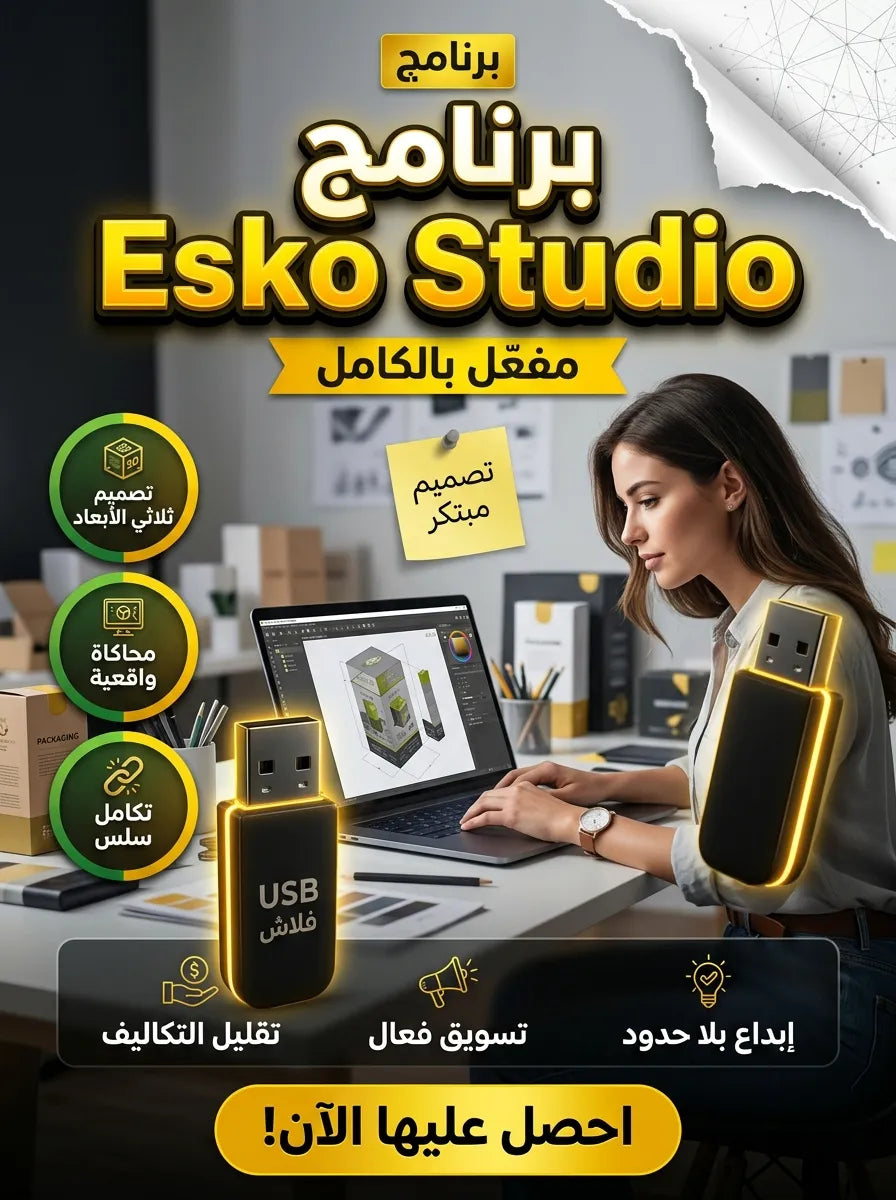 Esko_Studio برنامج (مفعّل بالكامل)