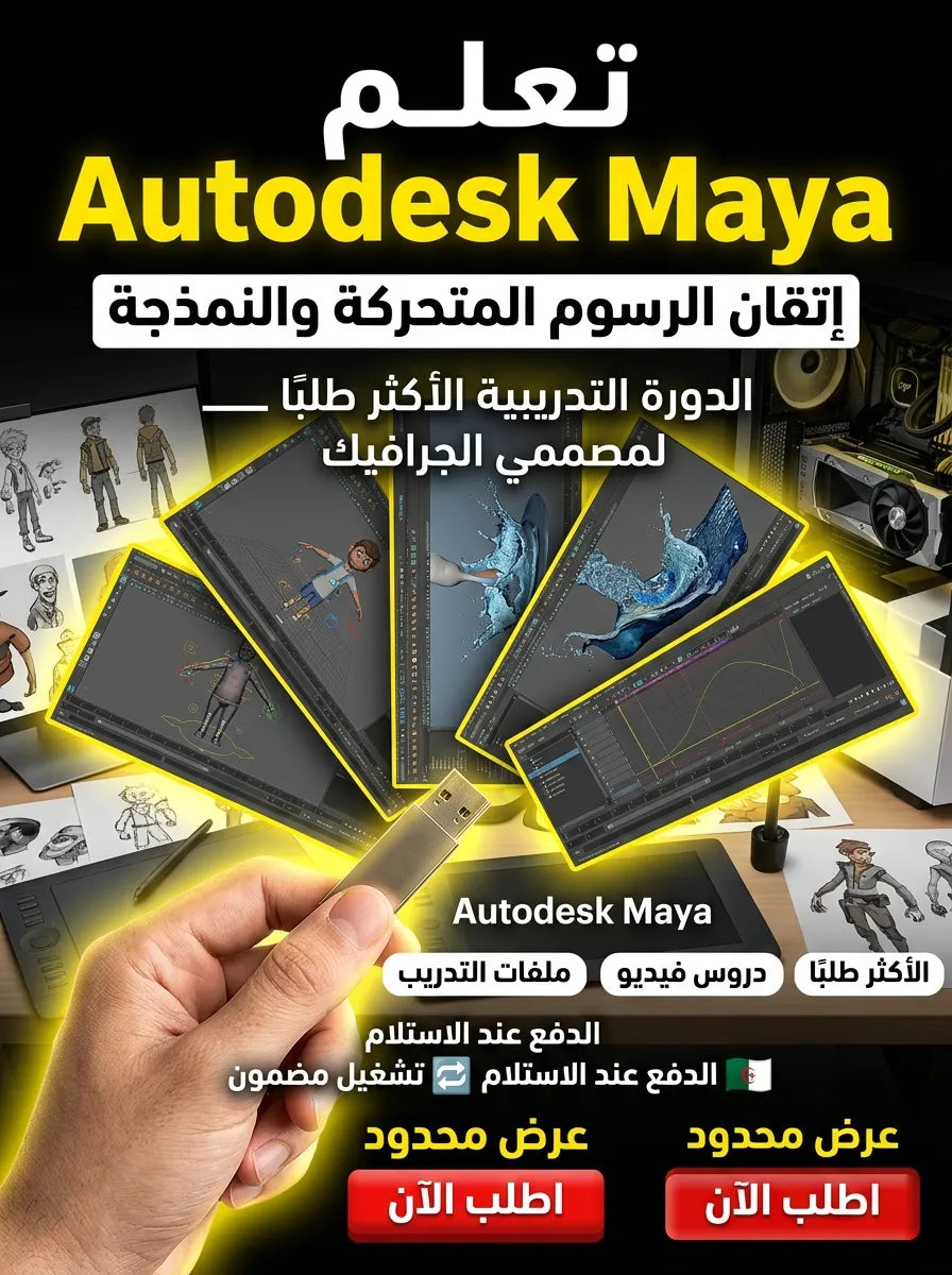 Autodesk Maya برنامج (مفعّل بالكامل)