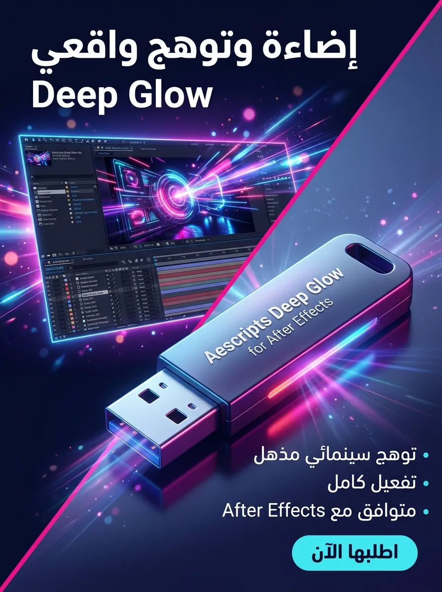 Aescripts Deep Glow for After Effects برنامج (مفعّل بالكامل)