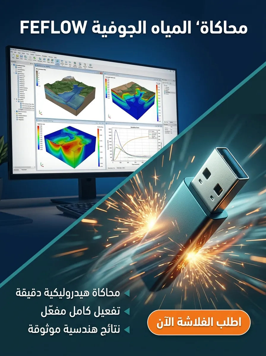 FEFLOW برنامج (مفعّل بالكامل)