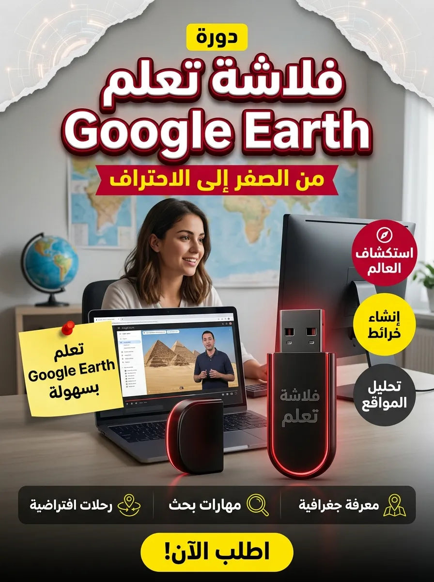 فلاشة تعلم Google Earth