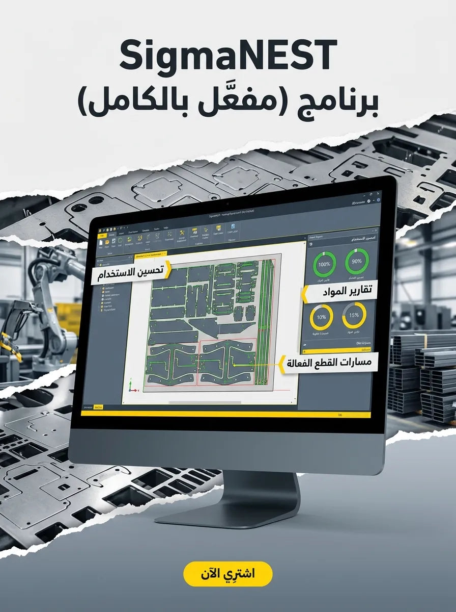 SigmaNEST برنامج (مفعّل بالكامل)