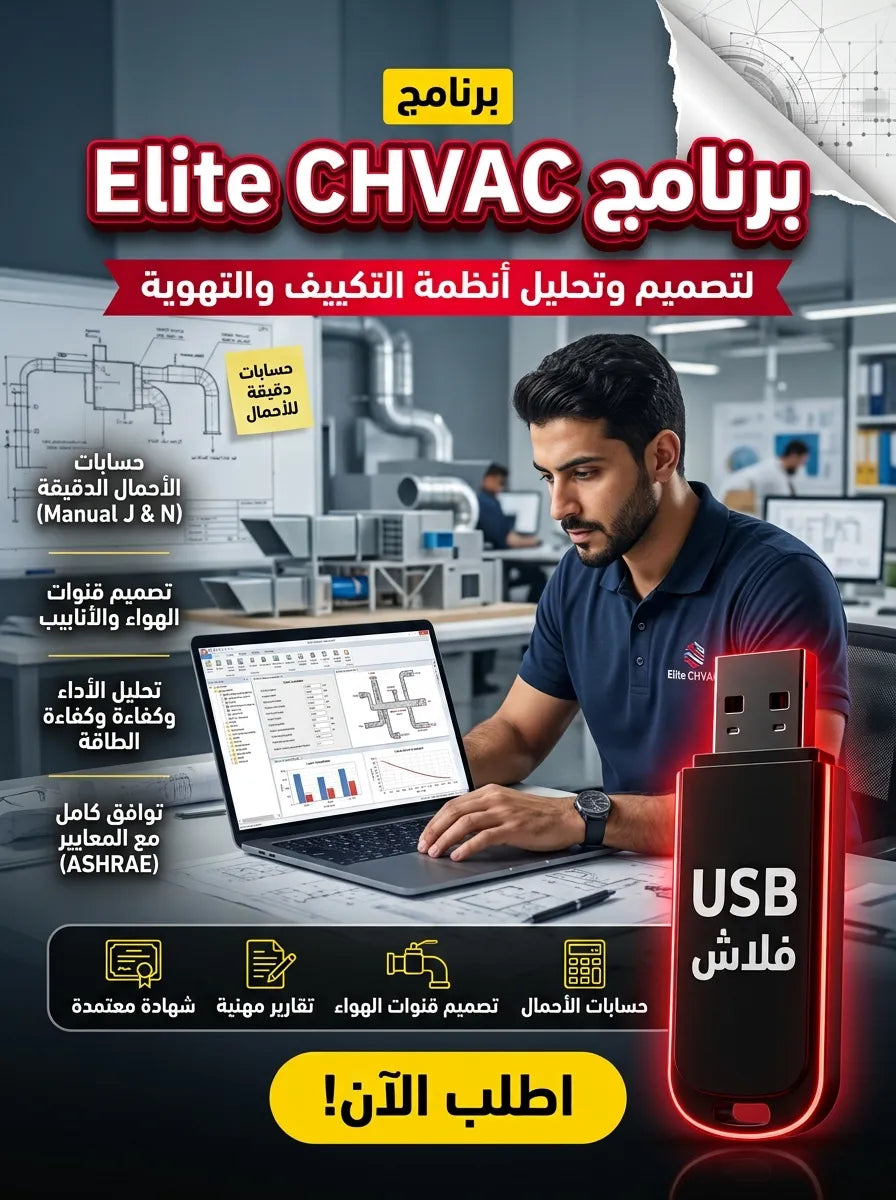 برنامج Elite CHVAC (مفعّل بالكامل)