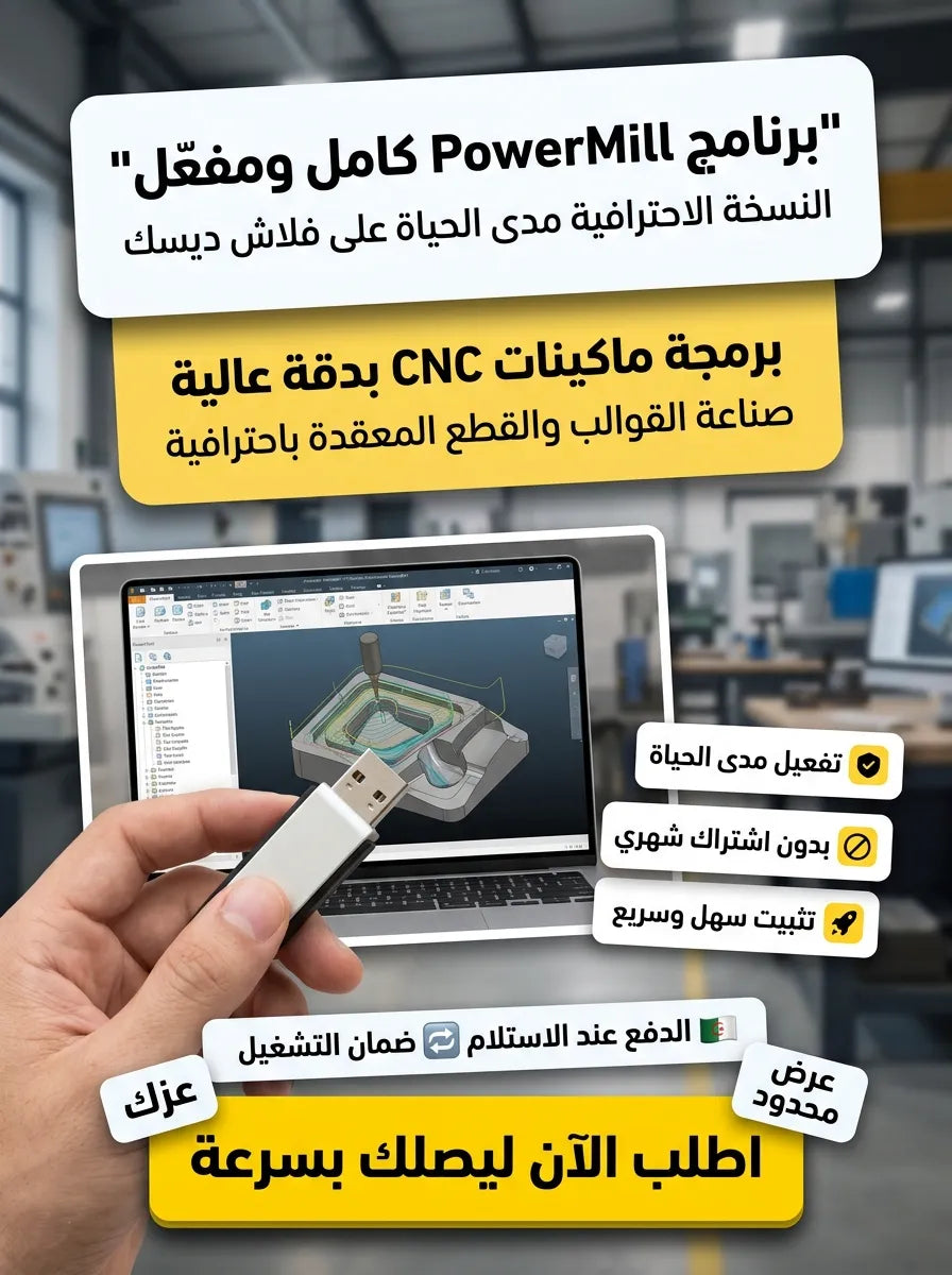 PowerMill برنامج (مفعّل بالكامل)