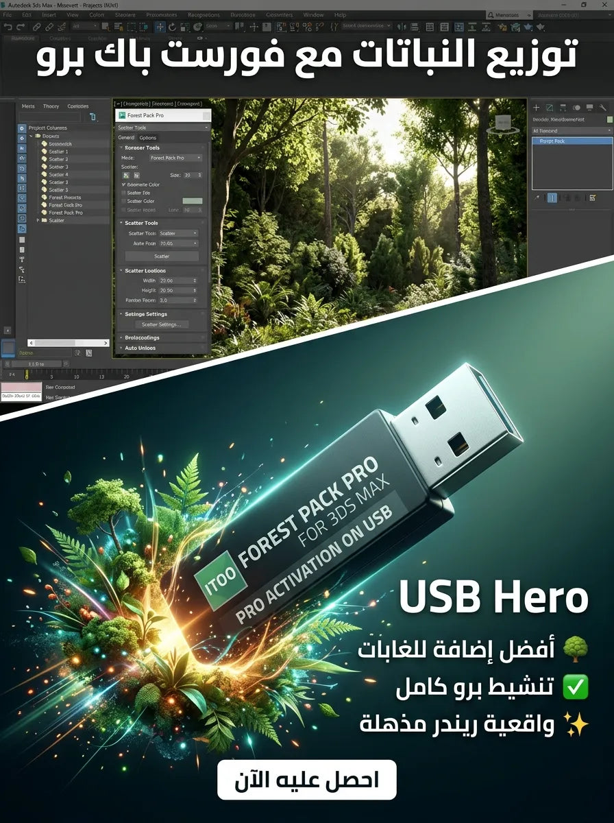 Itoo Forest Pack Pro for 3DsMax برنامج (مفعّل بالكامل)