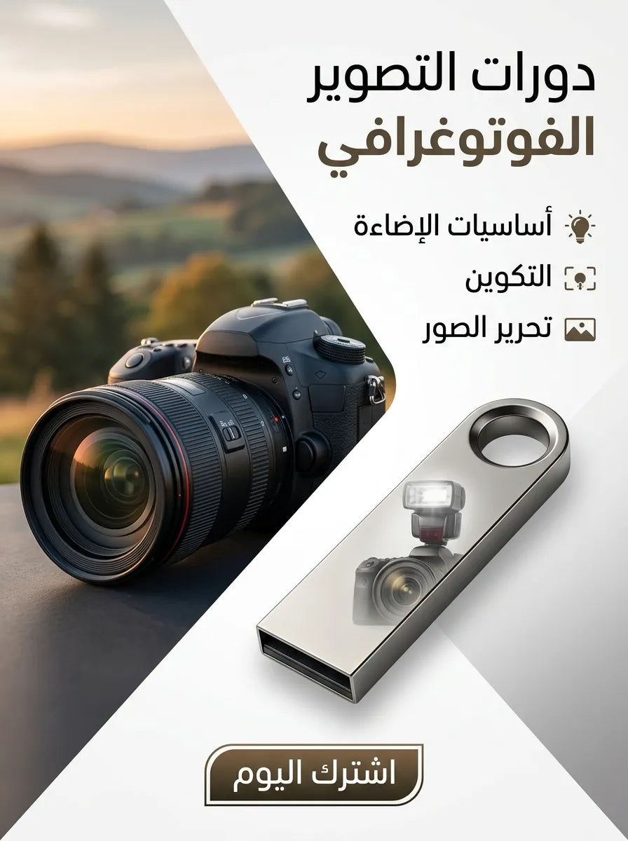 كورس تعلم التصوير الفوتوغرافي