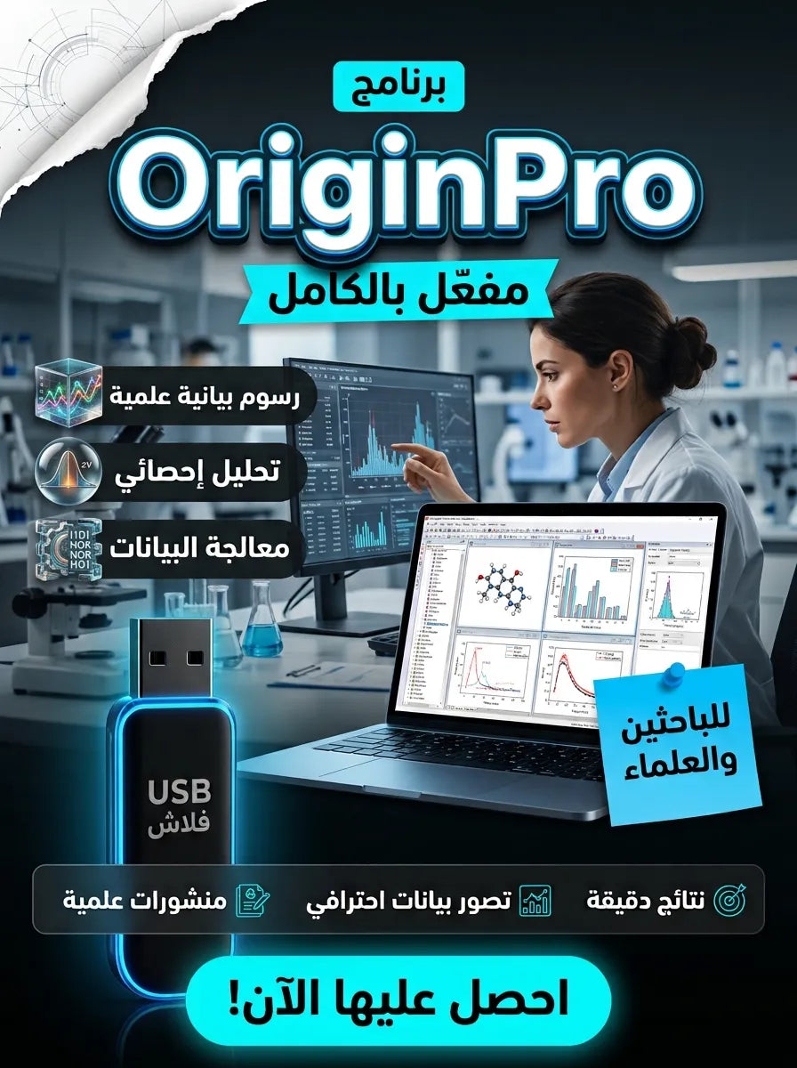 OriginPro برنامج (مفعّل بالكامل)