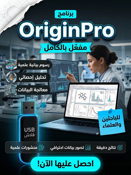 OriginPro برنامج (مفعّل بالكامل)