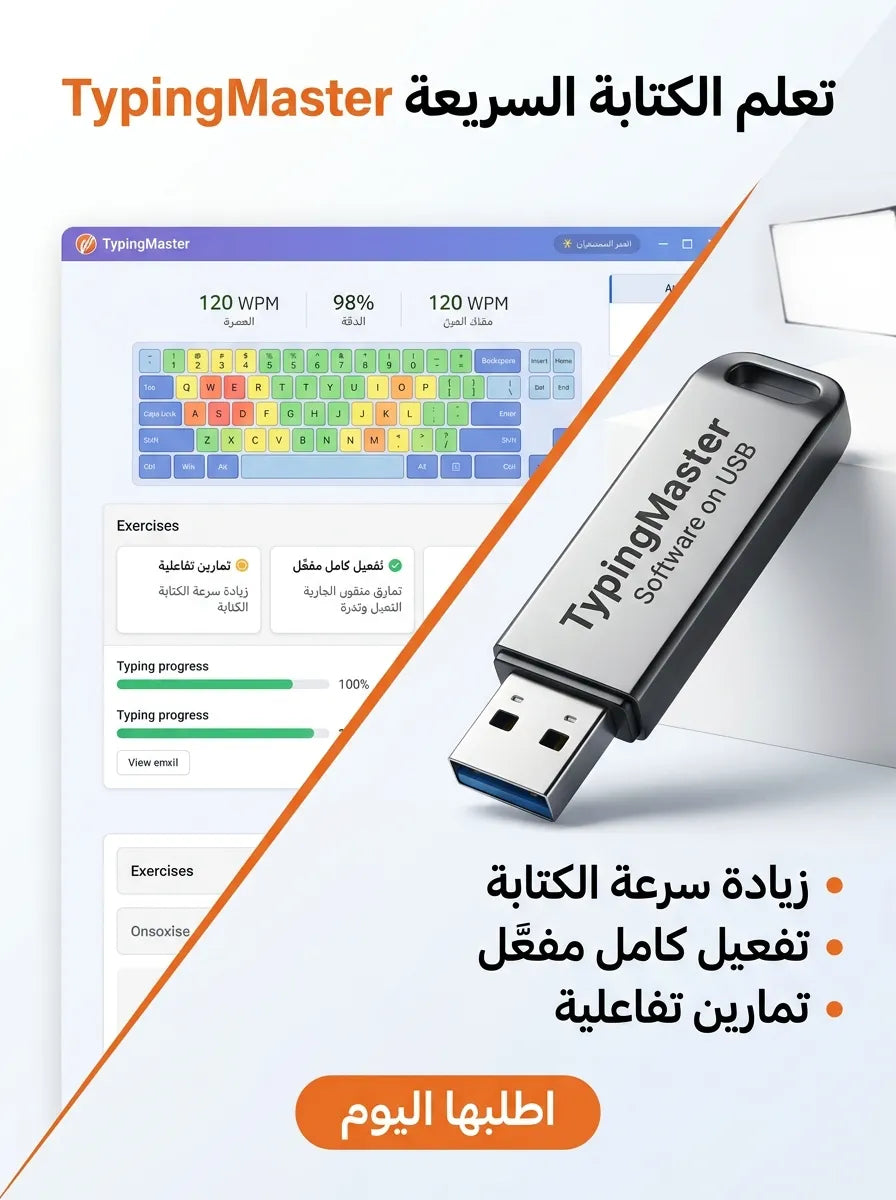 TypingMaster برنامج (مفعّل بالكامل)