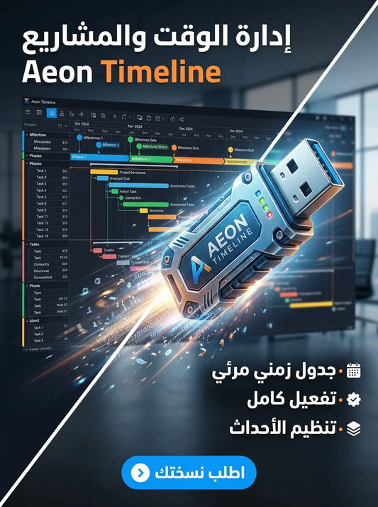Aeon Timeline برنامج (مفعّل بالكامل)