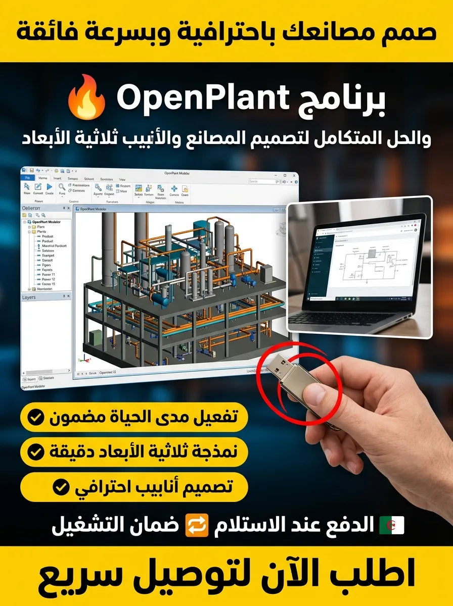 OpenPlant برنامج (مفعّل بالكامل)