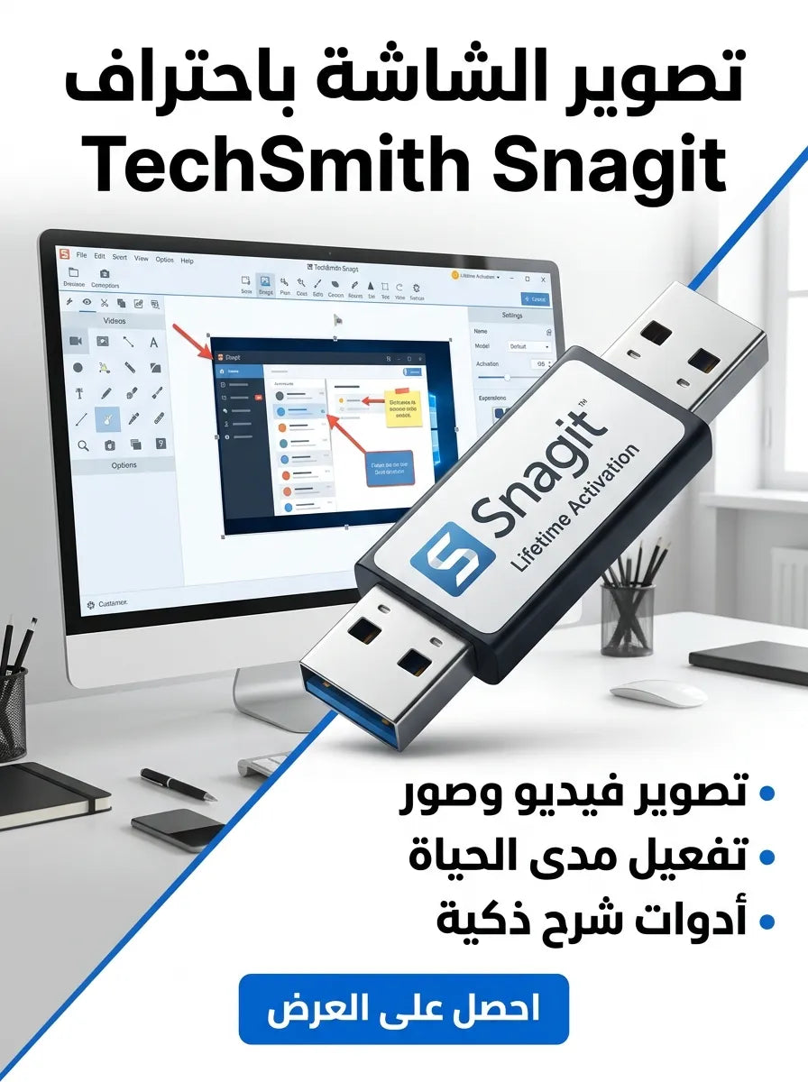 TechSmith Snagit برنامج (مفعّل بالكامل)
