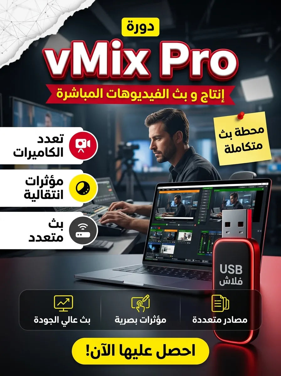 vMix Pro برنامج (مفعّل بالكامل)