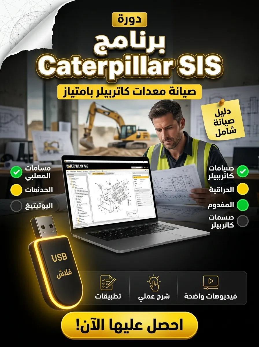 برنامج Caterpillar SIS (مفعّل بالكامل)