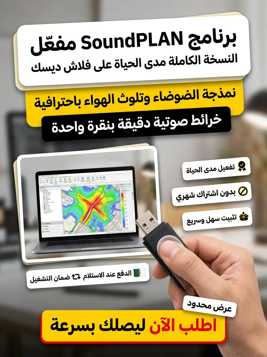 SoundPLAN برنامج (مفعّل بالكامل)