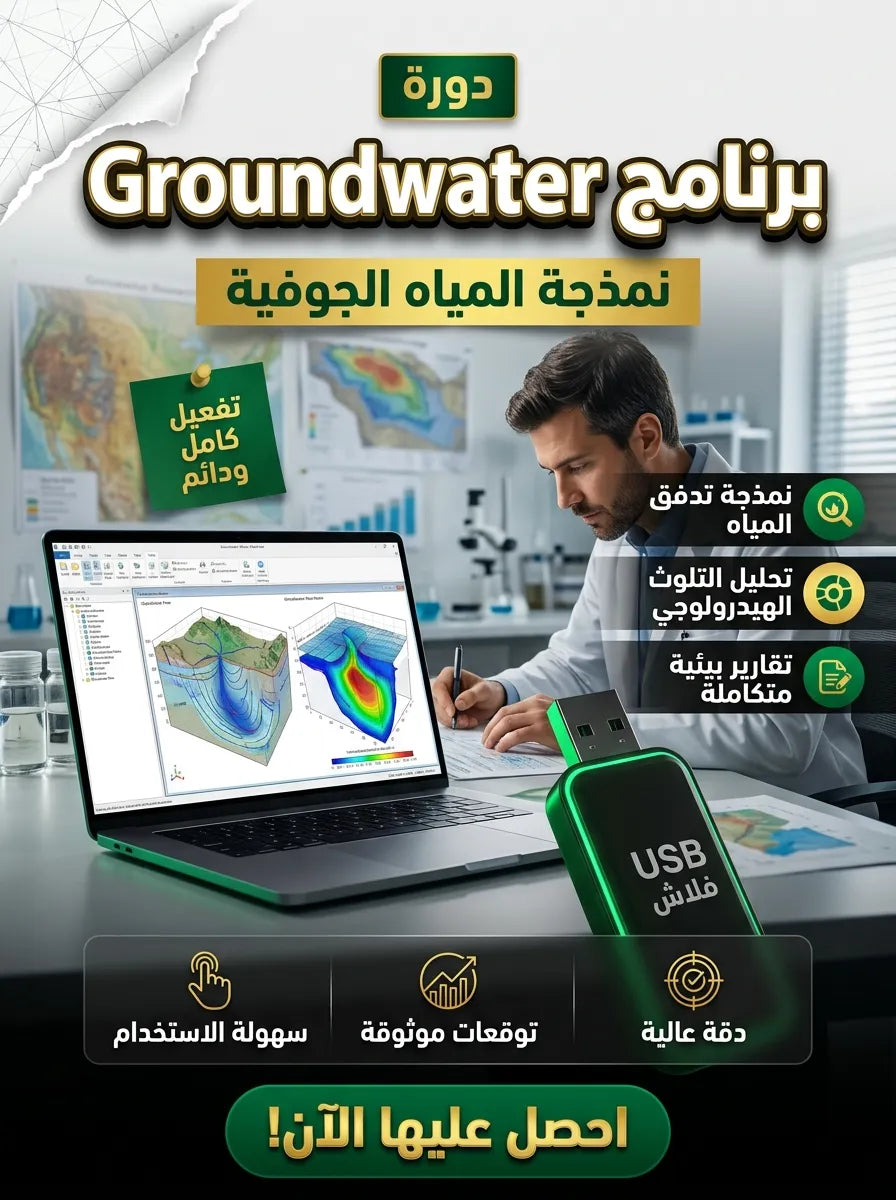 Groundwater برنامج (مفعّل بالكامل)