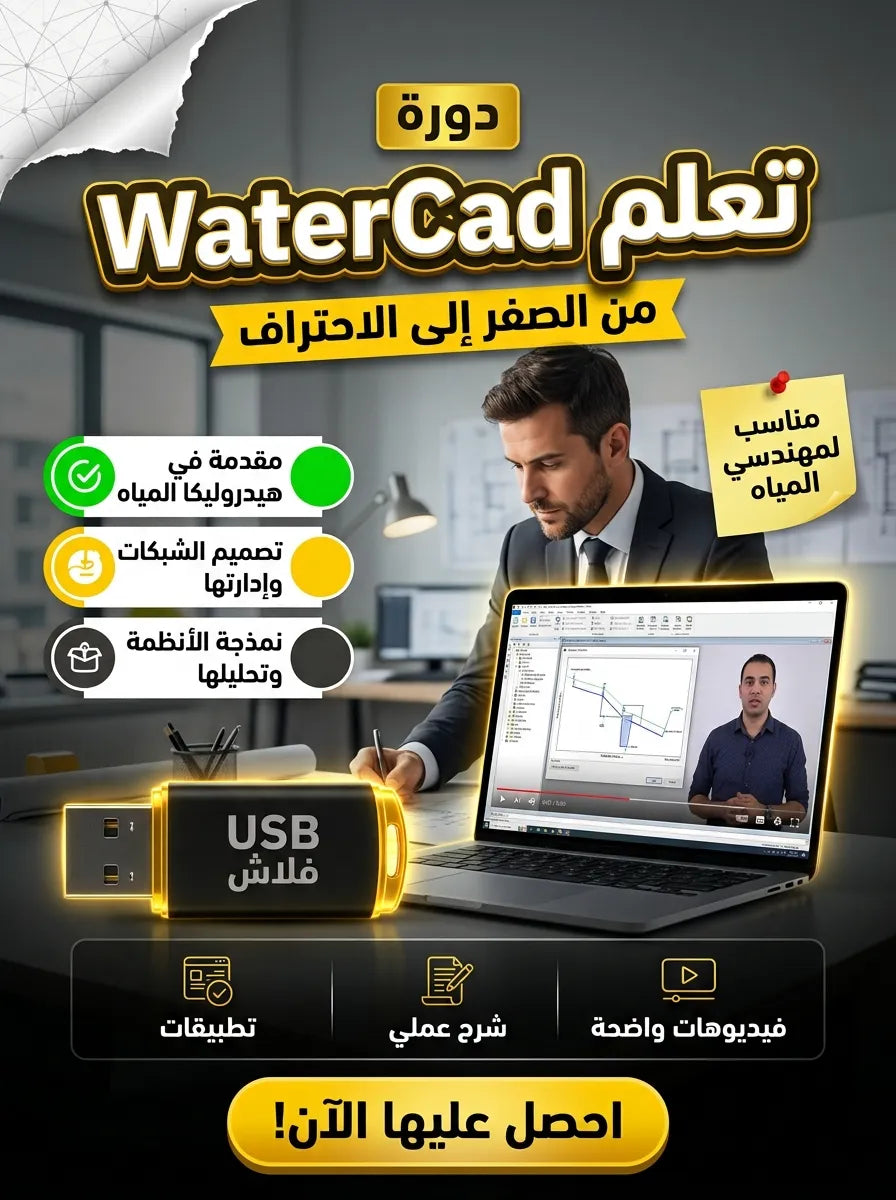 فلاشة تعلم WaterCad (الأكثر طلبا)