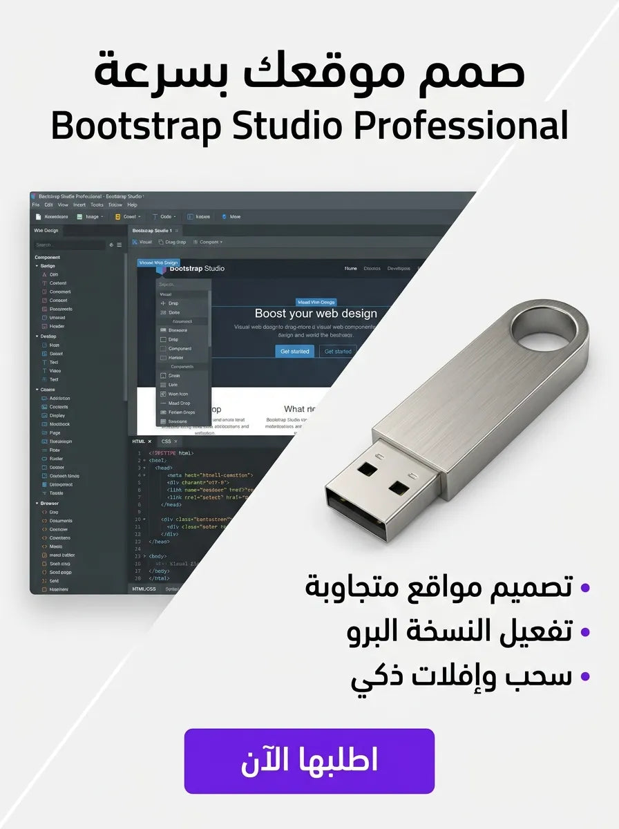 Bootstrap Studio Professional برنامج (مفعّل بالكامل)