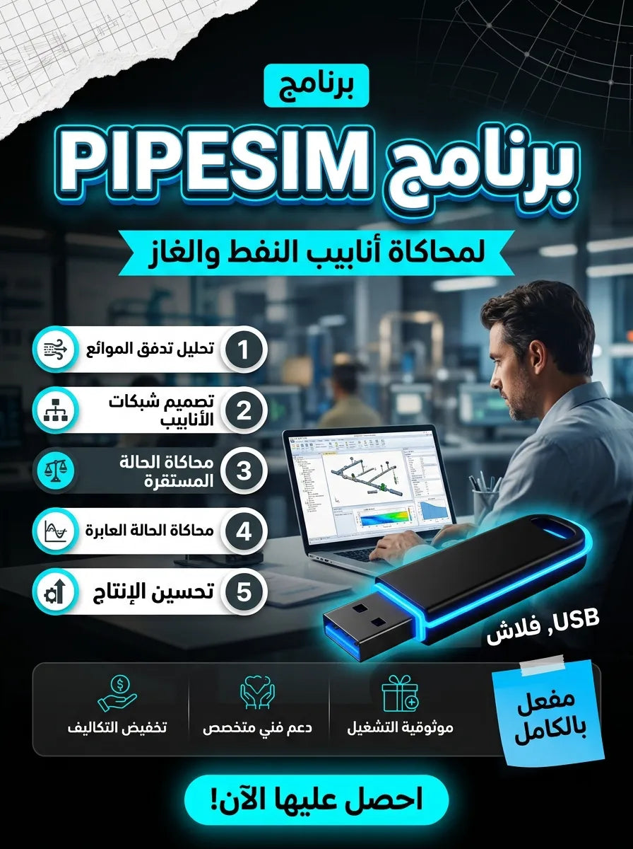 برنامج PIPESIM (مفعّل بالكامل)