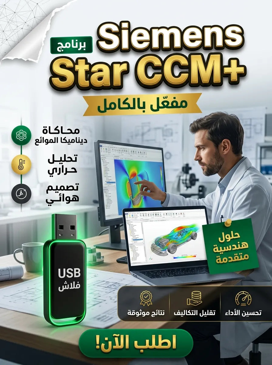 Siemens Star CCM+ برنامج (مفعّل بالكامل)