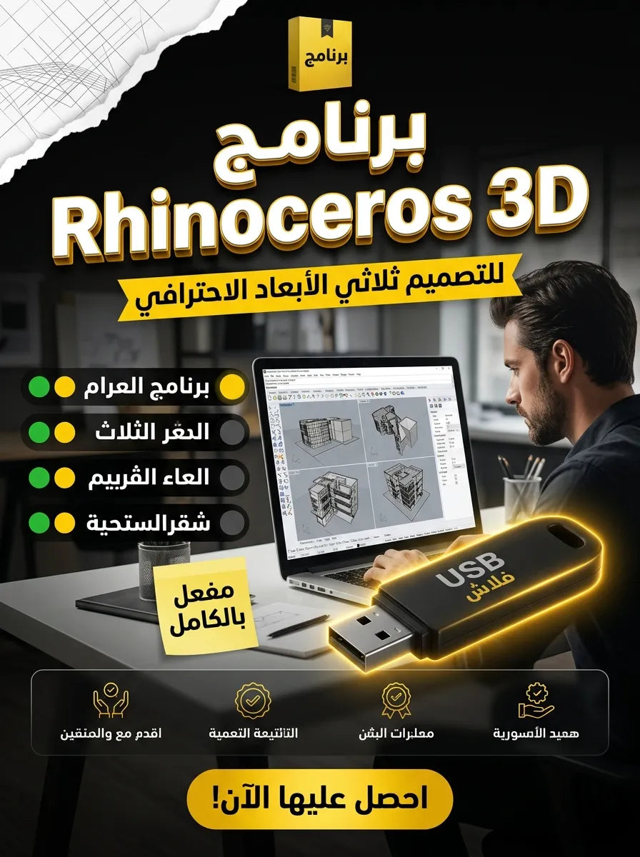 برنامج Rhinoceros 3D (مفعّل بالكامل)