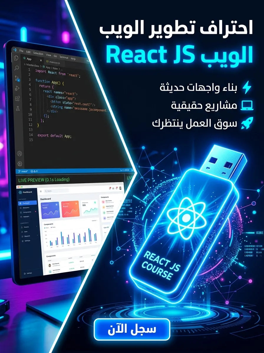 فلاشة تعلم REACT JS