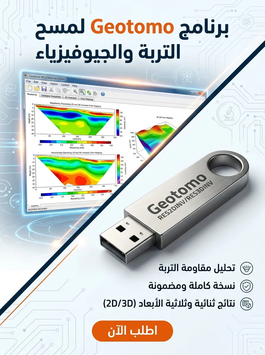 Geotomo RES2DINV / RES3DINV برنامج (مفعّل بالكامل)