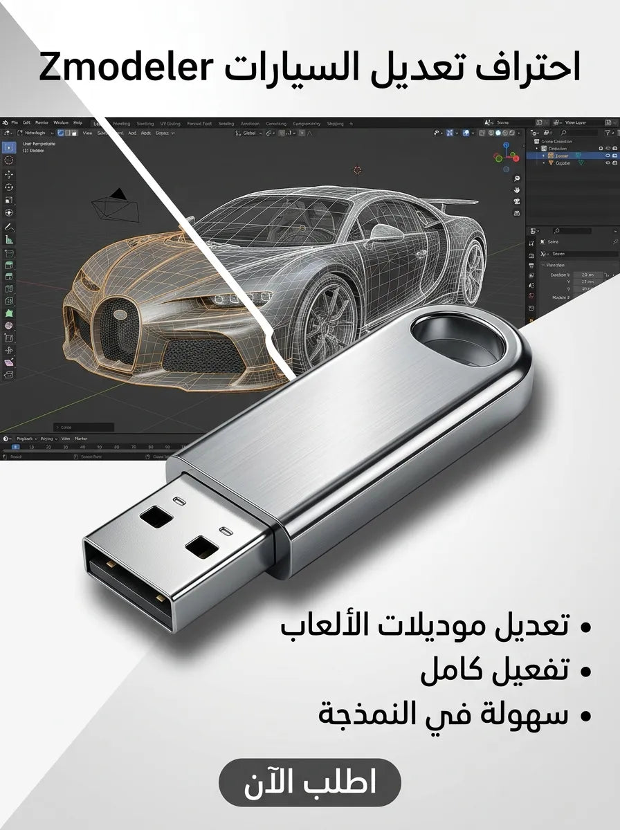 Zmodeler برنامج (مفعّل بالكامل)