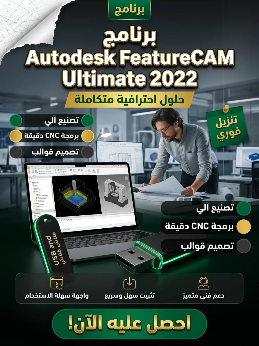 Autodesk FeatureCAM Ultimate 2022 برنامج (مفعّل بالكامل)