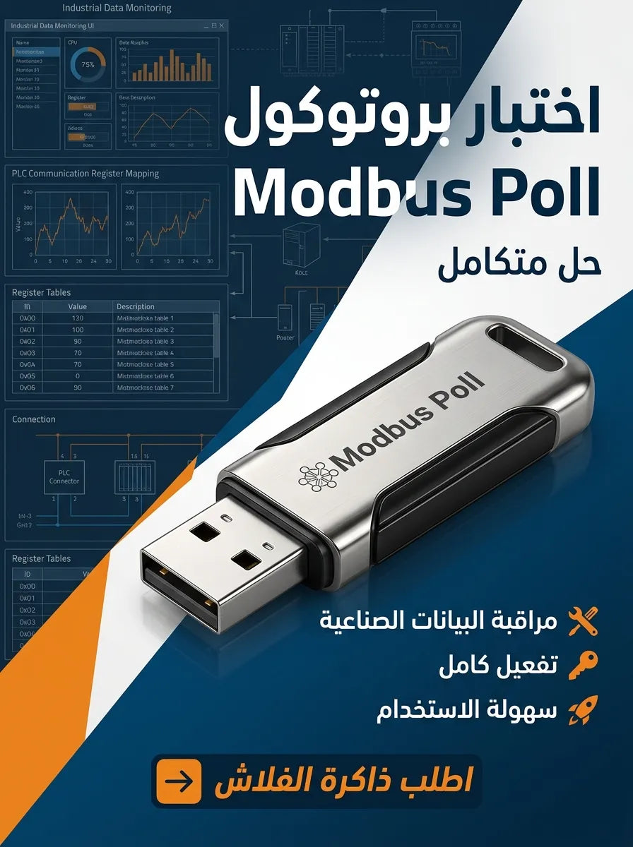 Modbus Poll برنامج (مفعّل بالكامل)