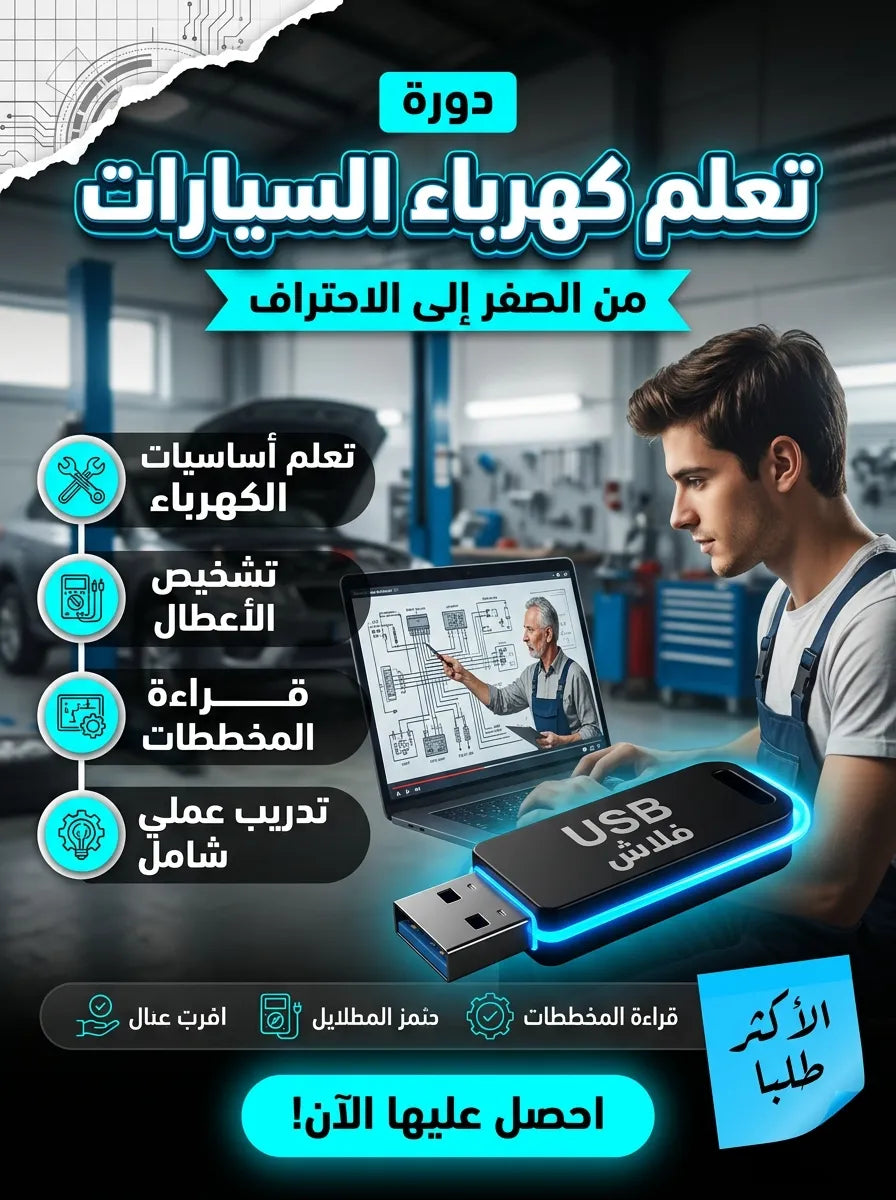 فلاشة تعلم كهرباء السيارات (الأكثر طلبا)