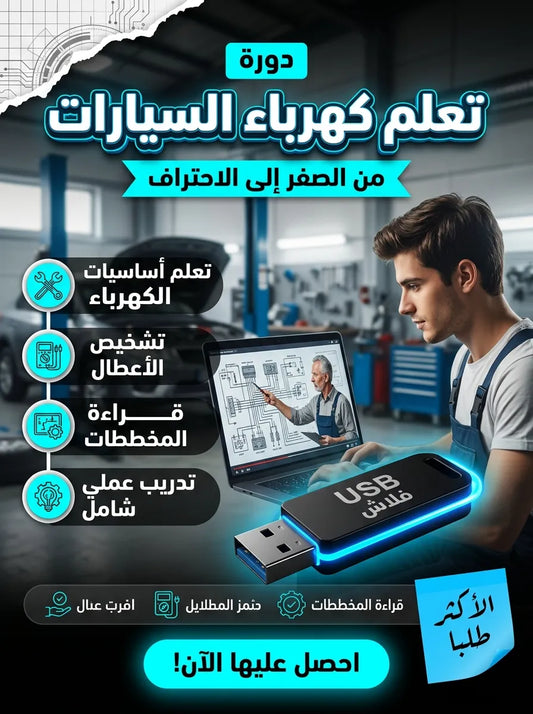 فلاشة تعلم كهرباء السيارات (الأكثر طلبا)