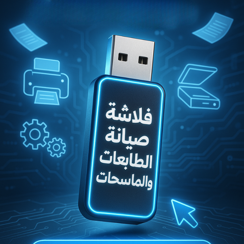 فلاشة تعلم صيانة الطابعات والماسحات (الأكثر طلبا)