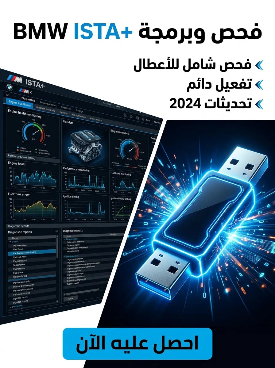 BMW ISTA+ برنامج (مفعّل بالكامل)