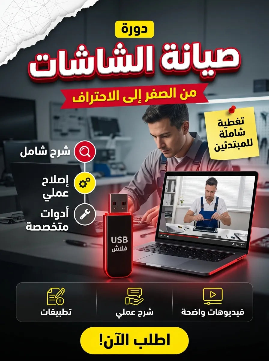 دورة صيانة شاشات