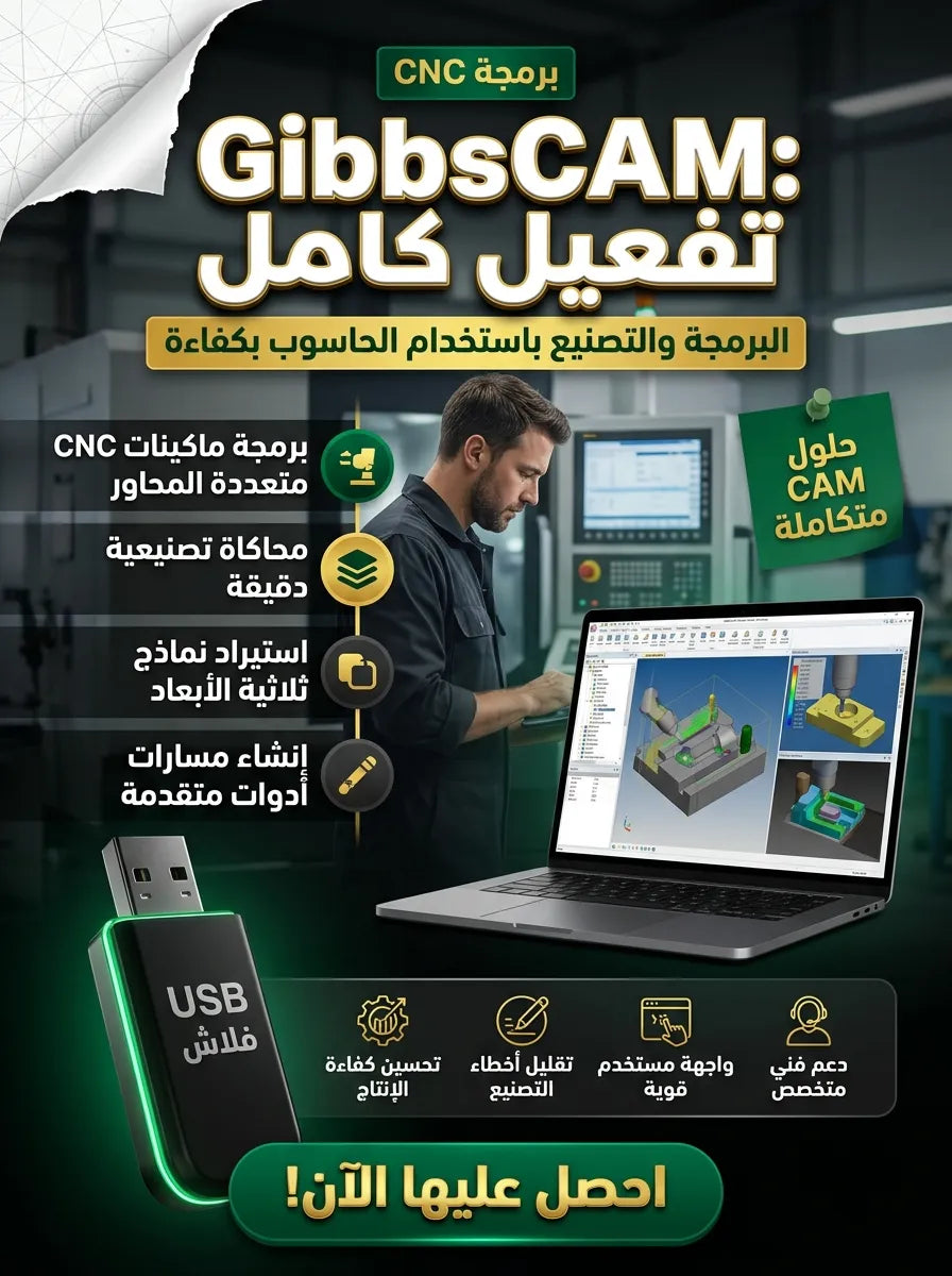 GibbsCAM برنامج (مفعّل بالكامل)