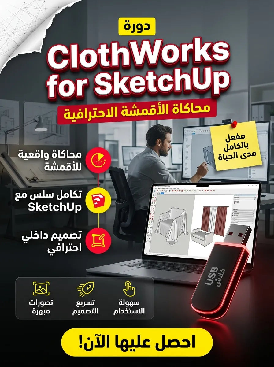 ClothWorks for SketchUp برنامج (مفعّل بالكامل)