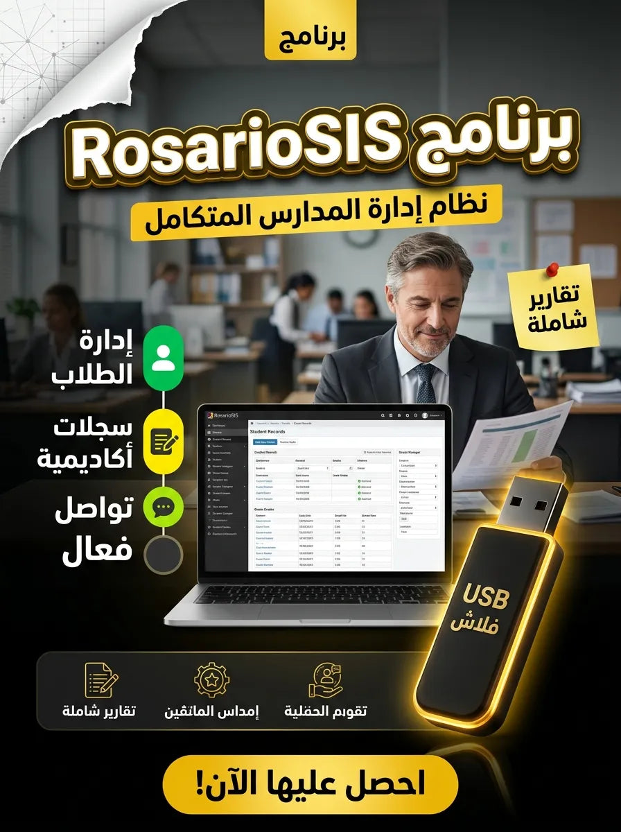 RosarioSIS برنامج (مفعّل بالكامل)