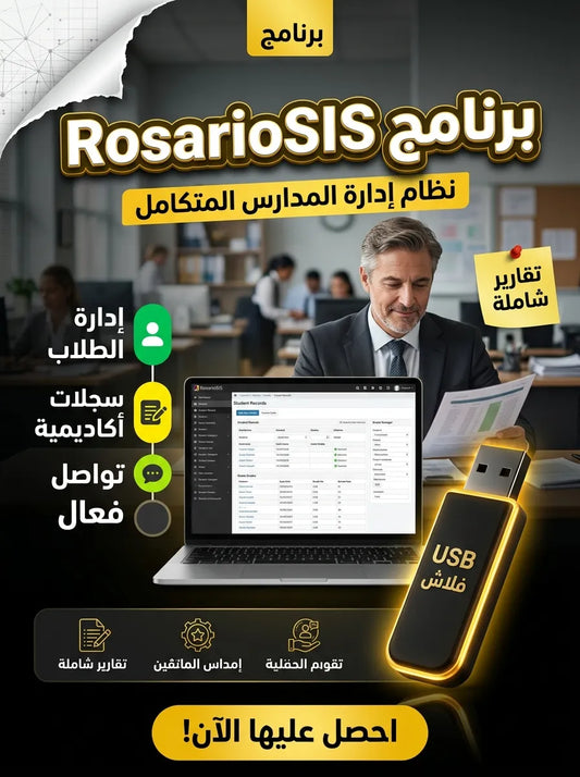 RosarioSIS برنامج (مفعّل بالكامل)