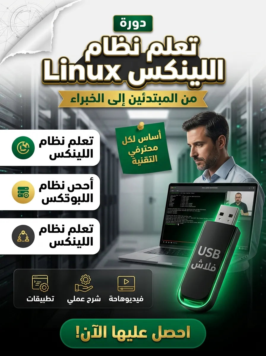 دورة تعلم نظام اللينكس Linux