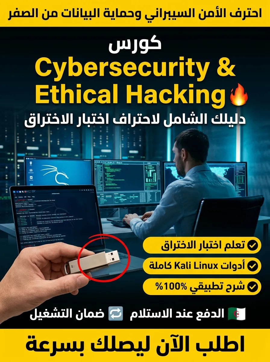 فلاشة "الأمن السيبراني والهكر الأخلاقي"