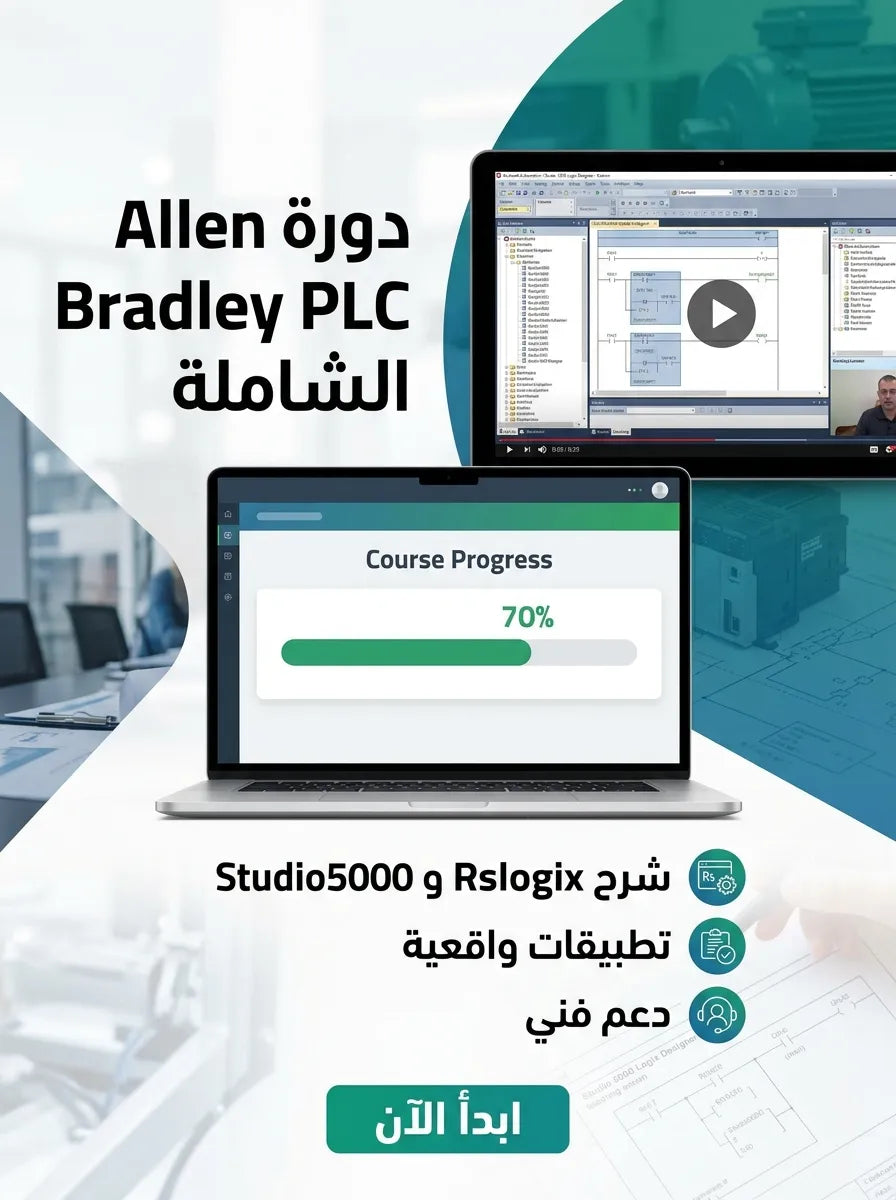 تعلم Allen Bradely PLCS Rslogix, Studio5000