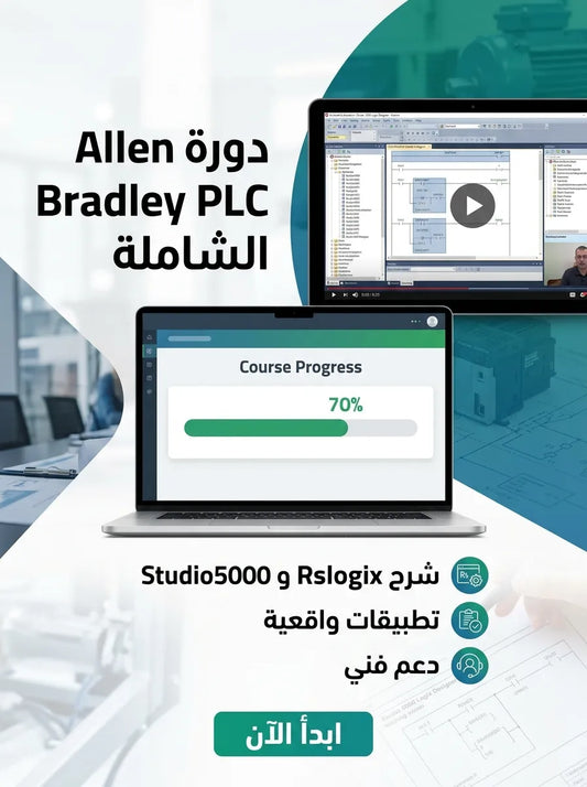 تعلم Allen Bradely PLCS Rslogix, Studio5000