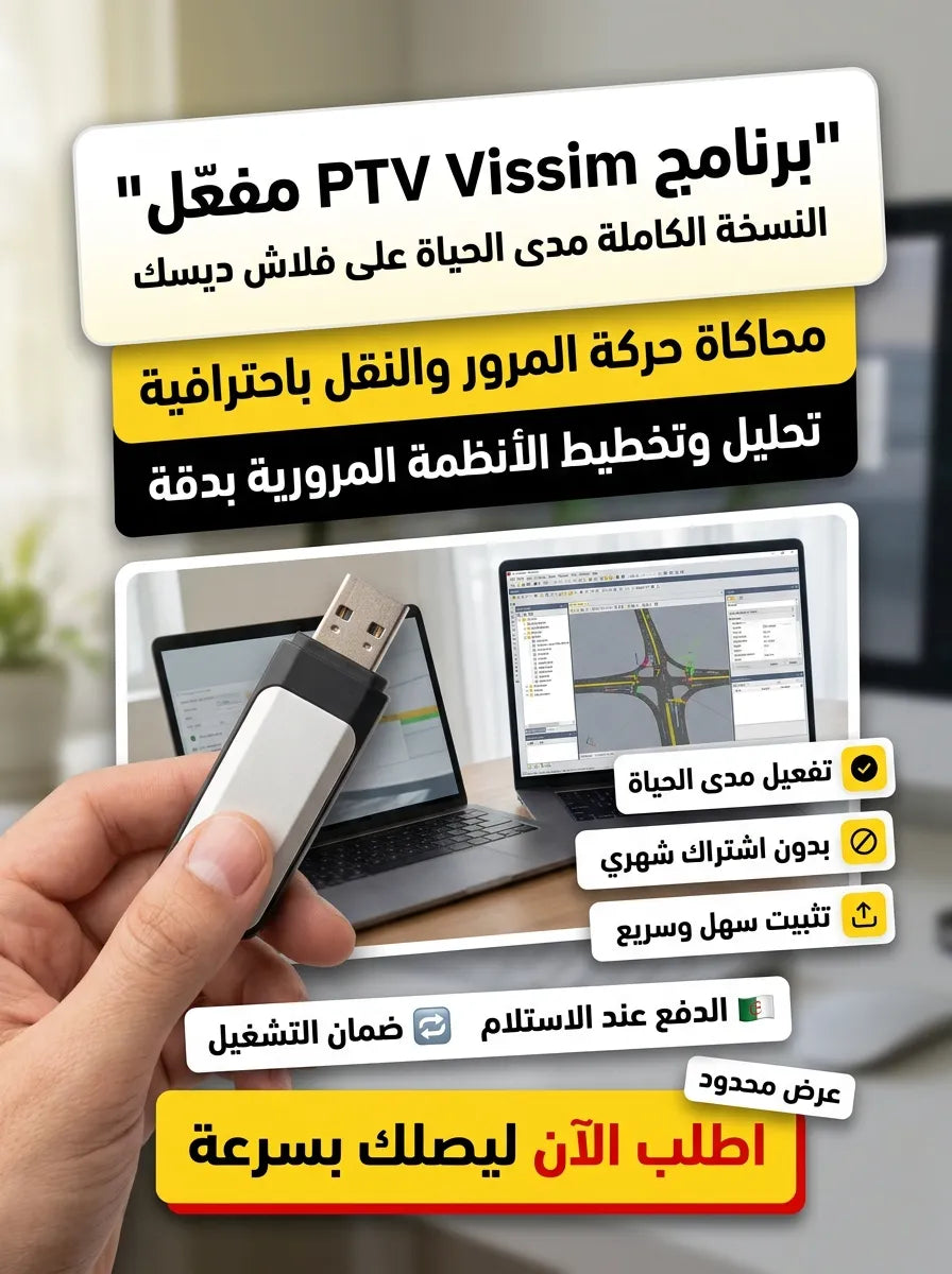 Vissim برنامج (مفعّل بالكامل)