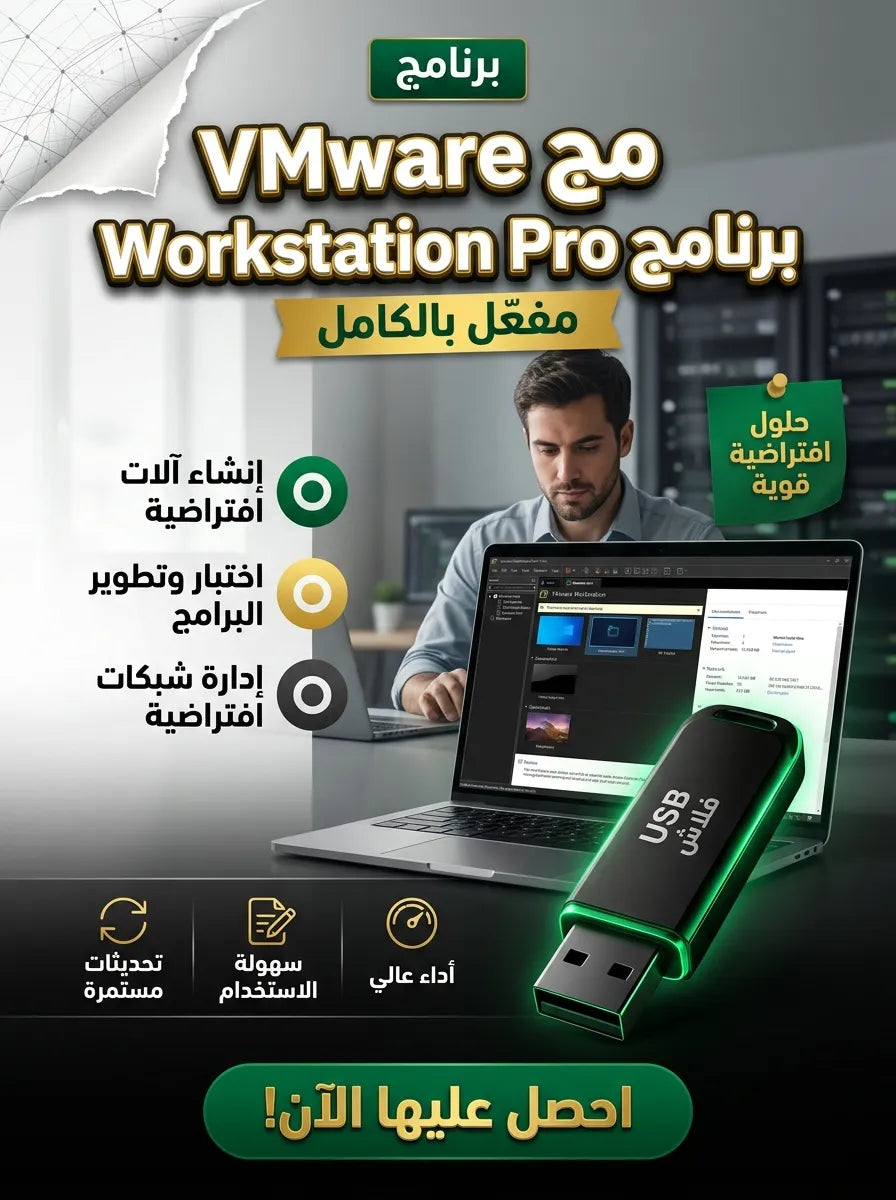 VMware Workstation Pro برنامج (مفعّل بالكامل)