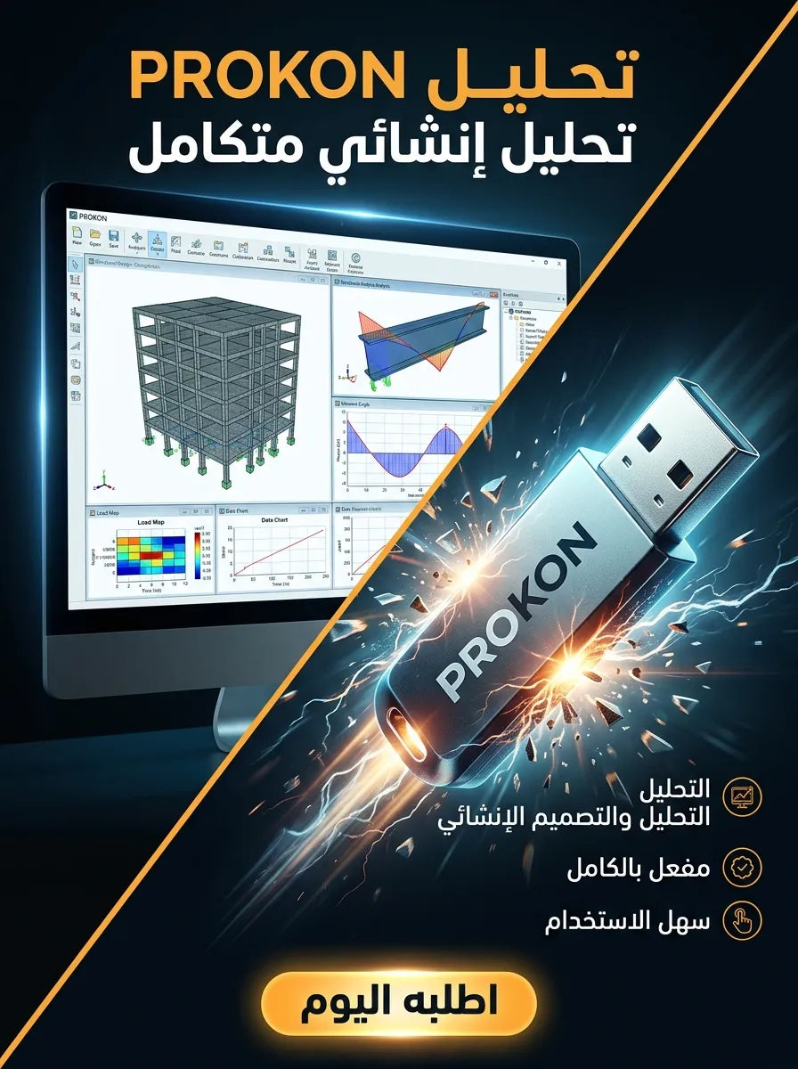 PROKON برنامج (مفعّل بالكامل)