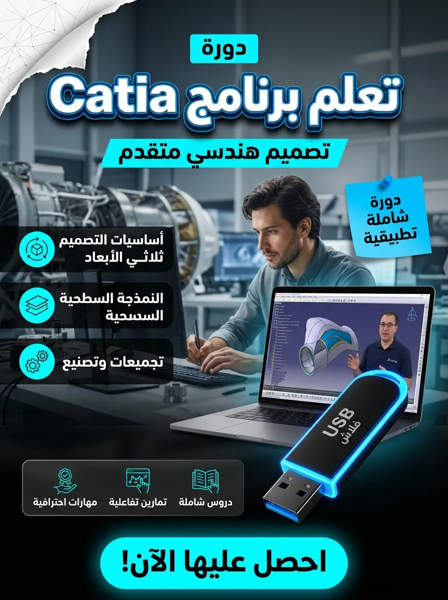 فلاشة تعلم Catia (الأكثر طلبا)