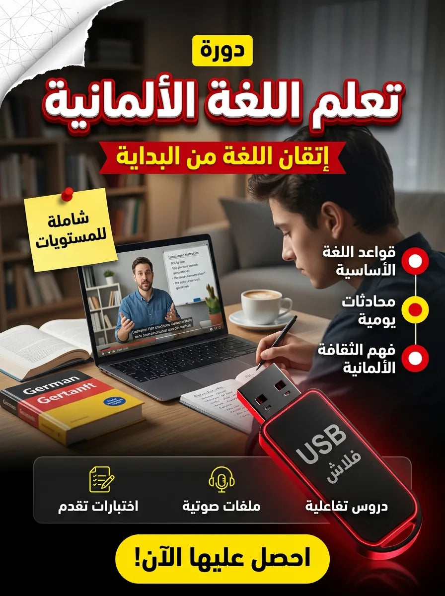 فلاشة تعلم اللغة الألمانية (الأكثر طلبا)