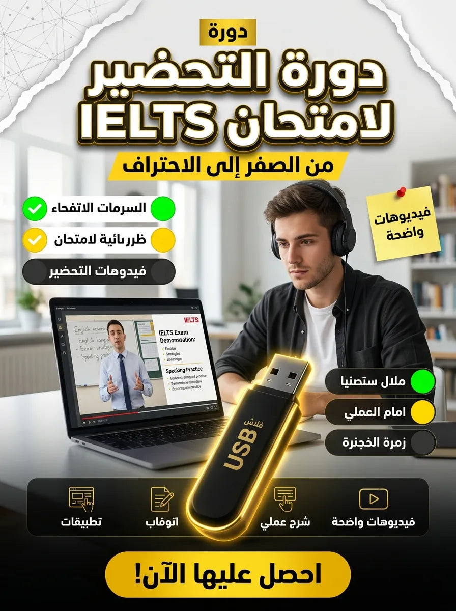 دورة التحضير لامتحان IELTS