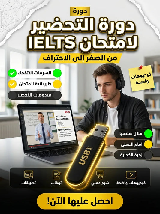 دورة التحضير لامتحان IELTS
